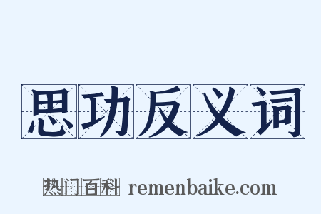 思功反义词是什么意思的图片